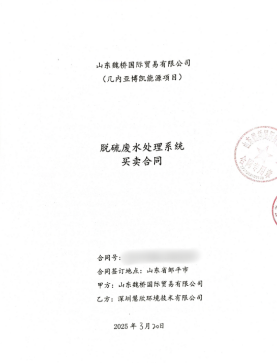 慧欣環(huán)境成功中標(biāo)世界500強(qiáng)山東魏橋海外脫硫廢水處理項(xiàng)目，開啟全球化新篇章！